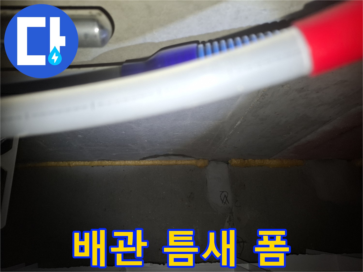 배관 주변 틈새 - 우레탄폼 충전으로 완벽 밀폐
