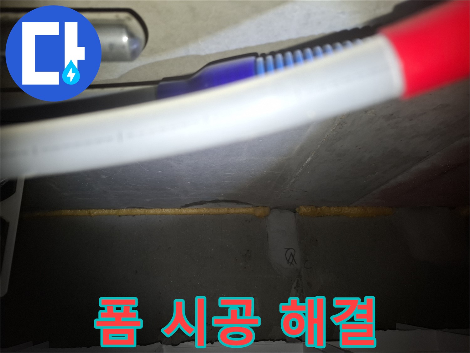 배관 틈새 - 우레탄폼 시공으로 완벽 해결!