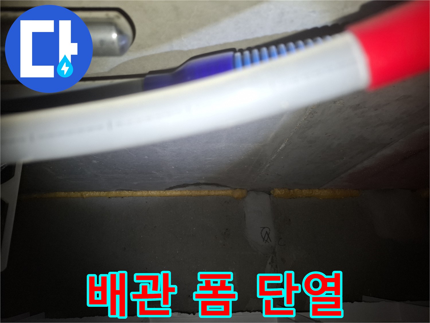 배관 폼 충진 시공 - 단열 효과까지!
