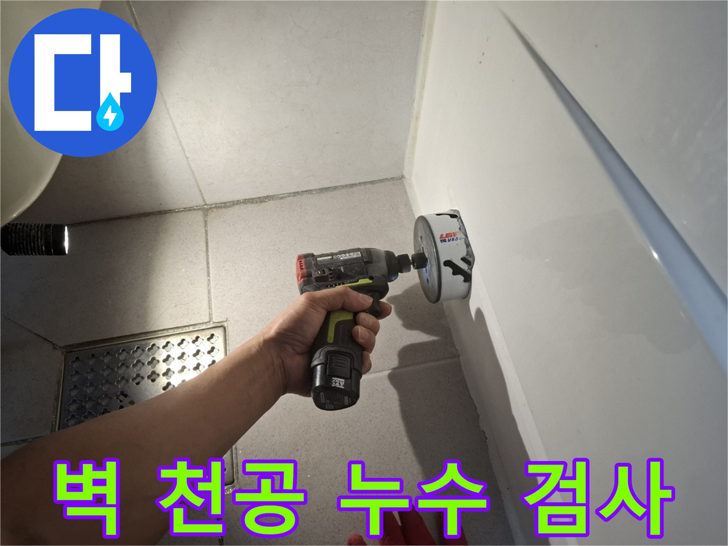 벽 천공 작업 후 누수 검사 - 정확한 진단을 위한 필수 단계