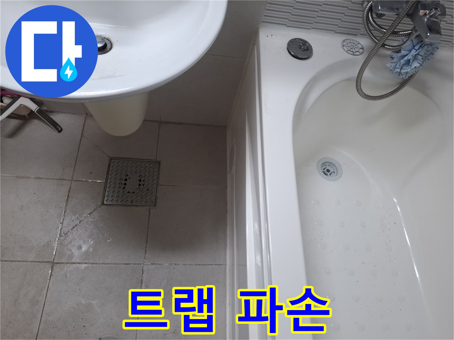 세면대 배수 트랩이 파손된 모습 - 악취 유발