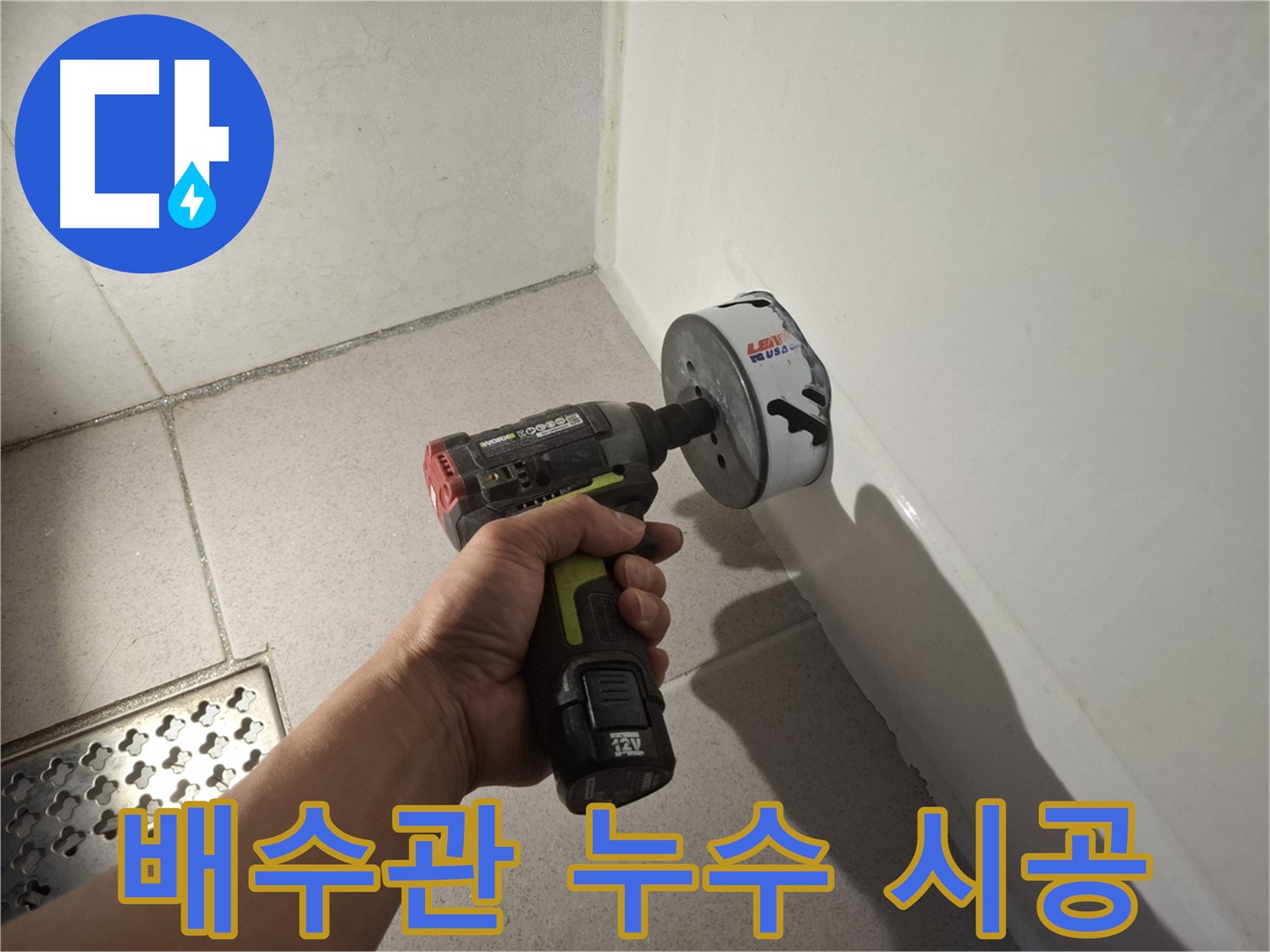 세면대 배수관 누수 원인 해결을 위한 책임 시공