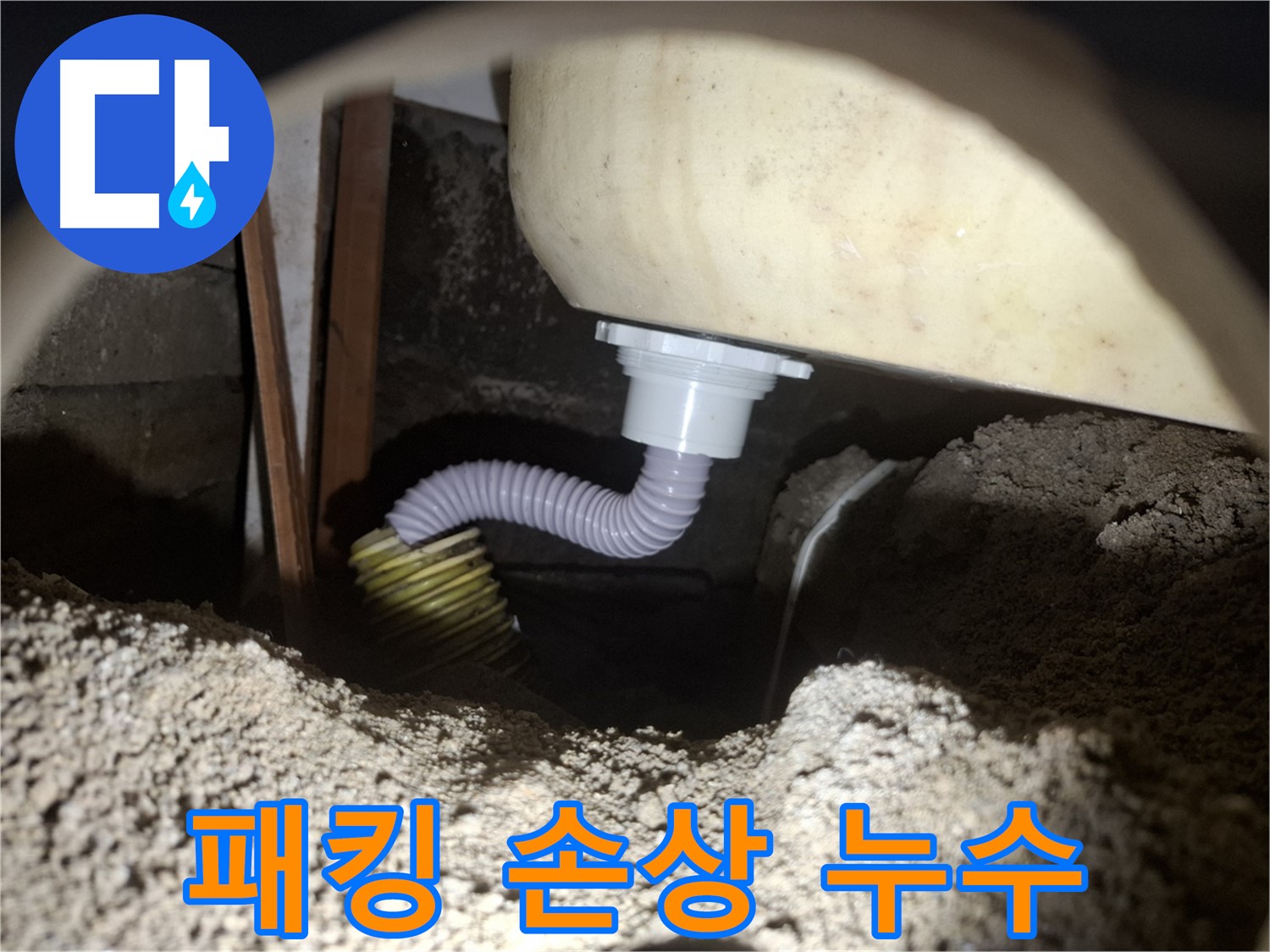 수원 누수 - 욕조 배수 호스 패킹 손상 - 새 패킹으로 교체하여 누수 해결!