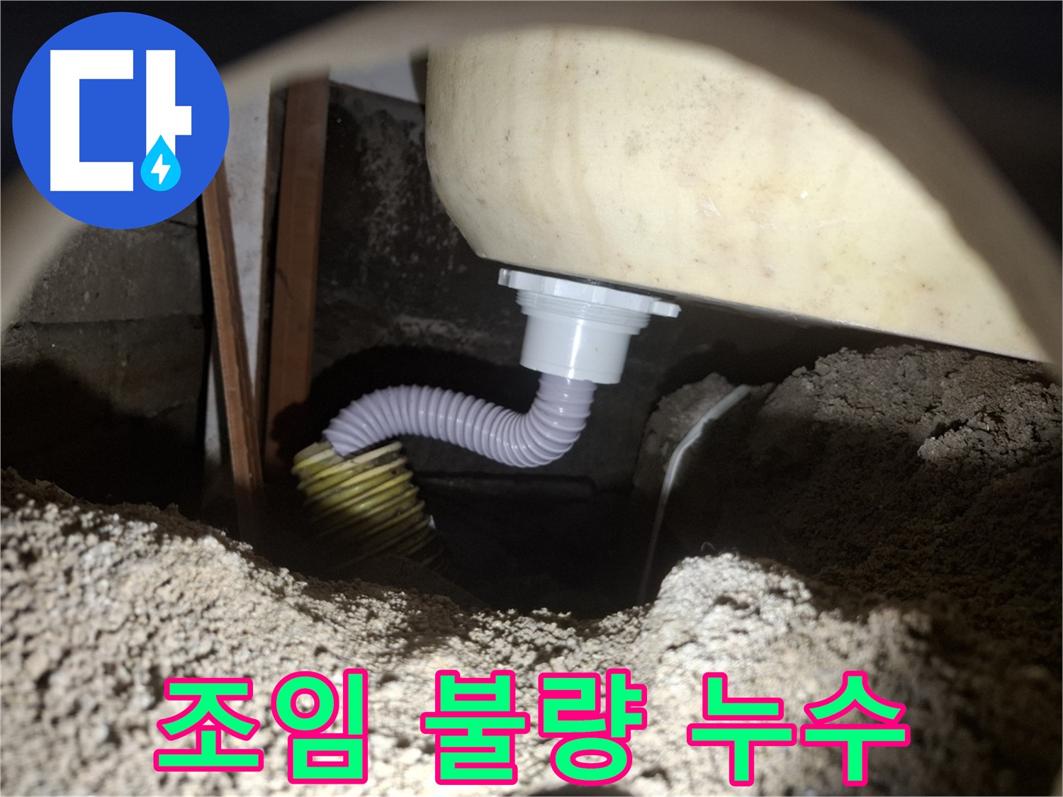 수원 신풍동 누수 - 욕조 배수 호스 조임 불량 - 꽉 조여서 완벽 해결!