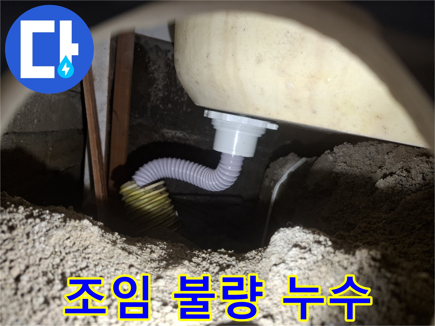 수원 신풍동 누수 - 욕조 배수 호스 조임 불량 - 꽉 조여서 완벽 해결!