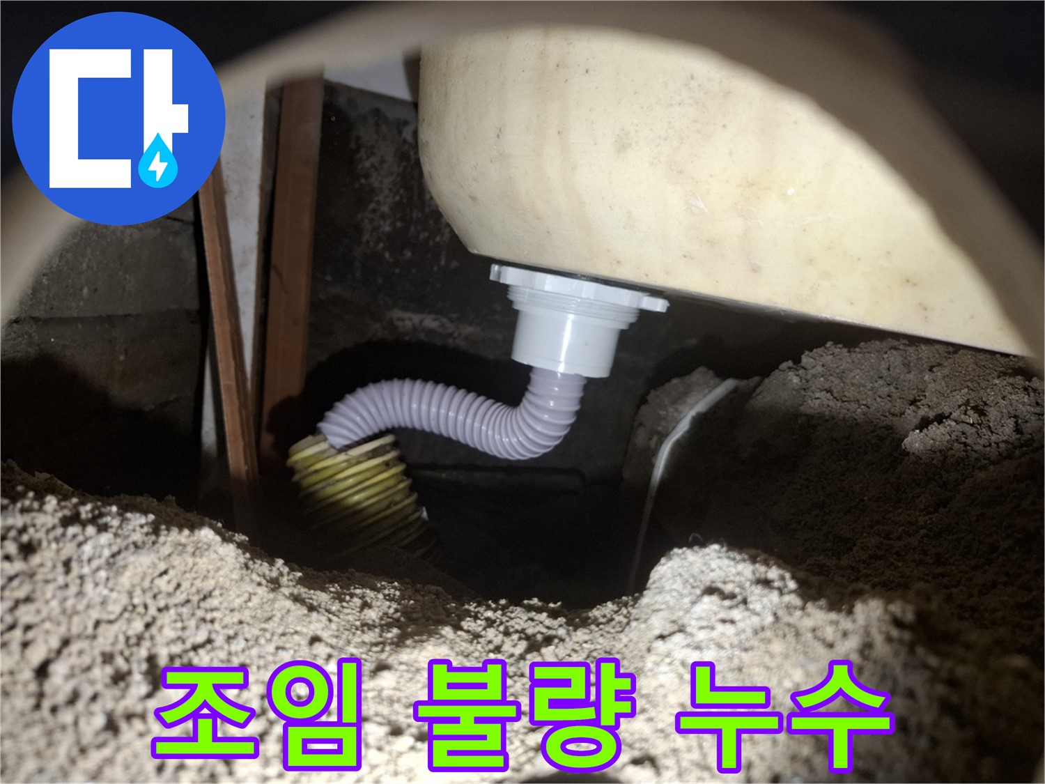 수원 신풍동 누수 - 욕조 배수 호스 조임 불량 - 꽉 조여서 완벽 해결!