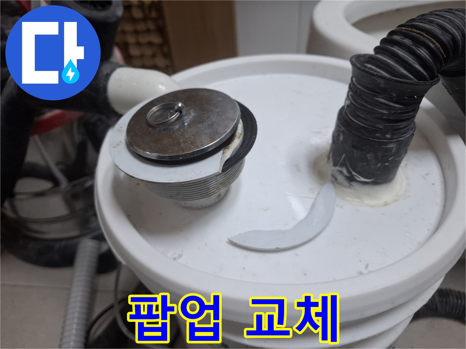 수원 팔달구 신풍동 누수 - 깨진 팝업 즉시 교체 작업 시작