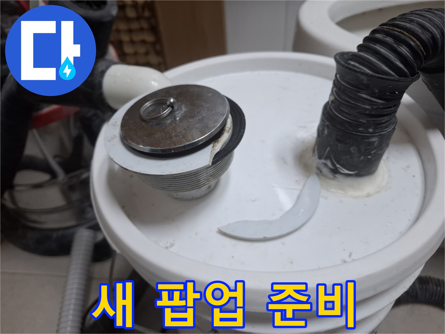 수원 팔달구 신풍동 누수 - 팝업 파손 최고 품질 새 팝업 준비