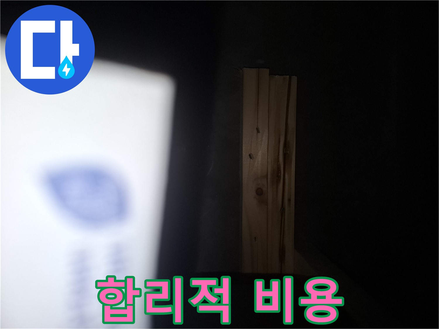 수원 팔달구 신풍동 누수 - 합리적인 비용 - 곰팡이와 누수 문제 해결.