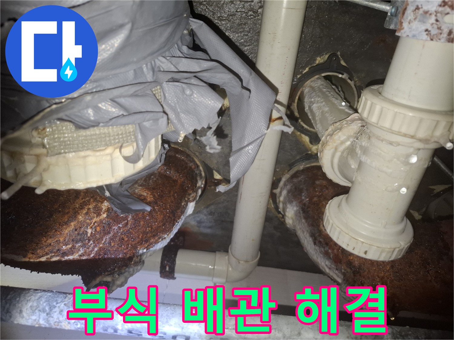 수원 팔달구 신풍동 - 배관 부식으로 인한 누수 완벽 해결