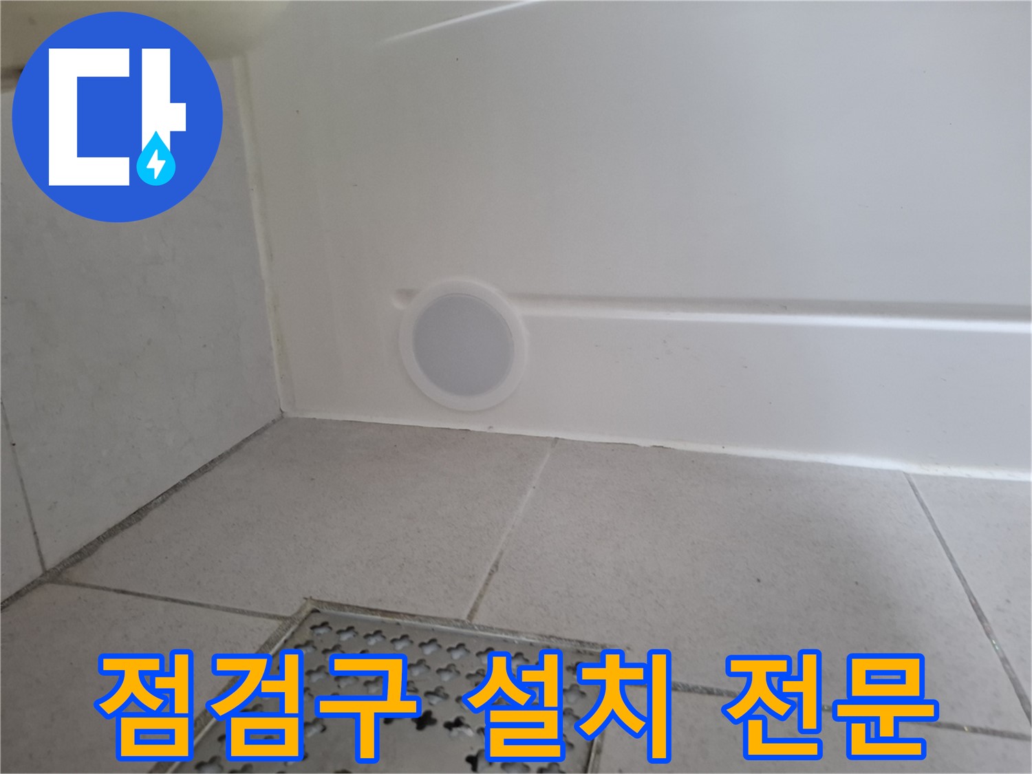 수원 팔달구 신풍동 샤워부스 누수 - 점검구 설치 전문 시공