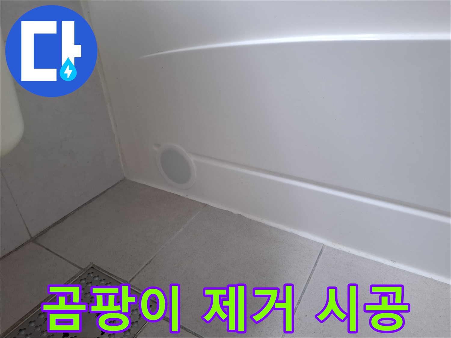 수원 팔달구 신풍동 욕조 곰팡이 제거 후 실리콘 재시공 완료