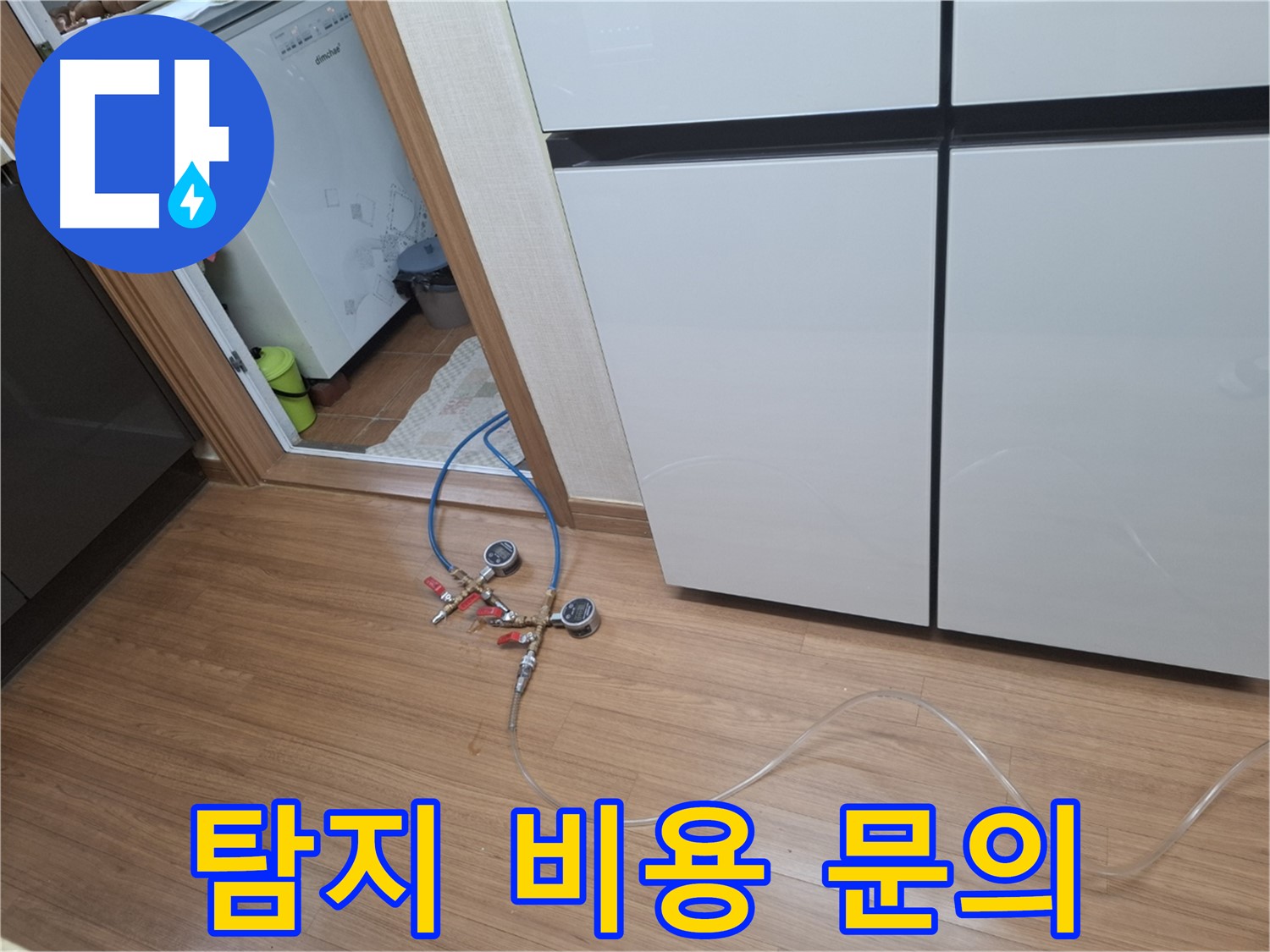 신풍동 누수 - 냉장고 누수 탐지 비용이 궁금하신가요? 지금 바로 문의하세요!