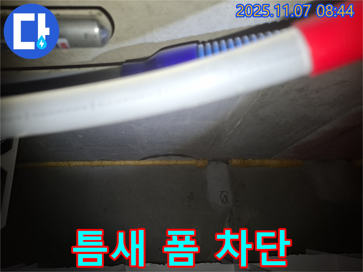 신풍동 누수 - 폼 충진으로 틈새를 꽉 채워 완벽 차단