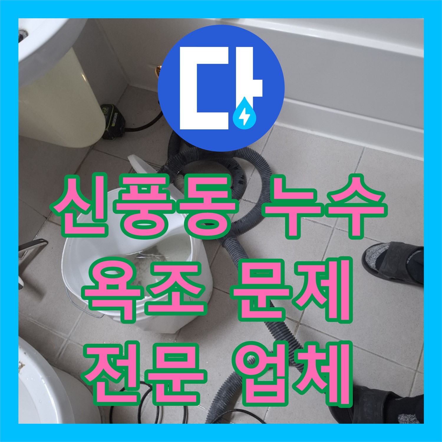 신풍동, 욕조 누수, 누수탐지전문업체의 정밀 진단