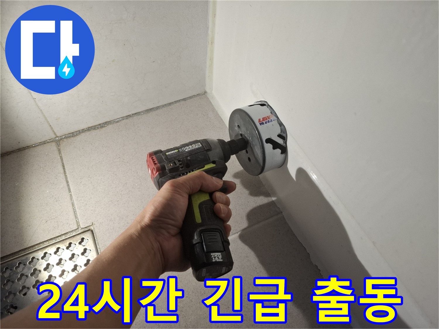 신풍동 윗집 누수 - 24시간 긴급 출동 서비스 제공