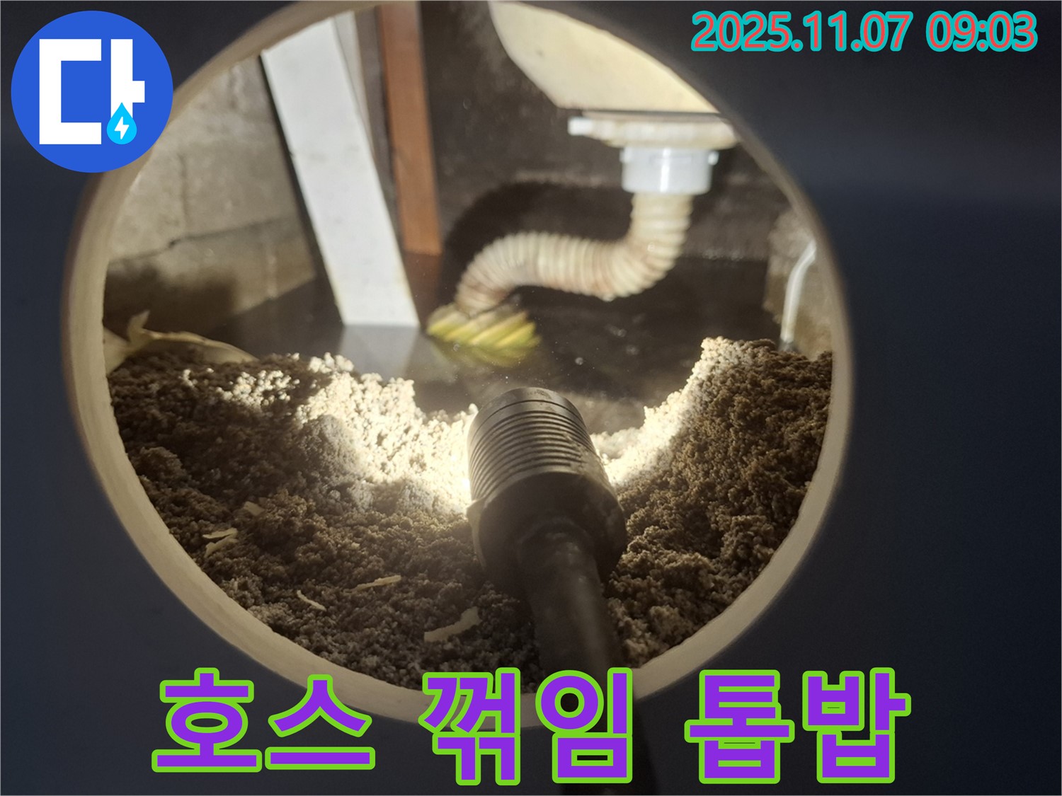 신풍동 주택 싱크대 배수 호스 꺾임 - 톱밥 젖음 동반