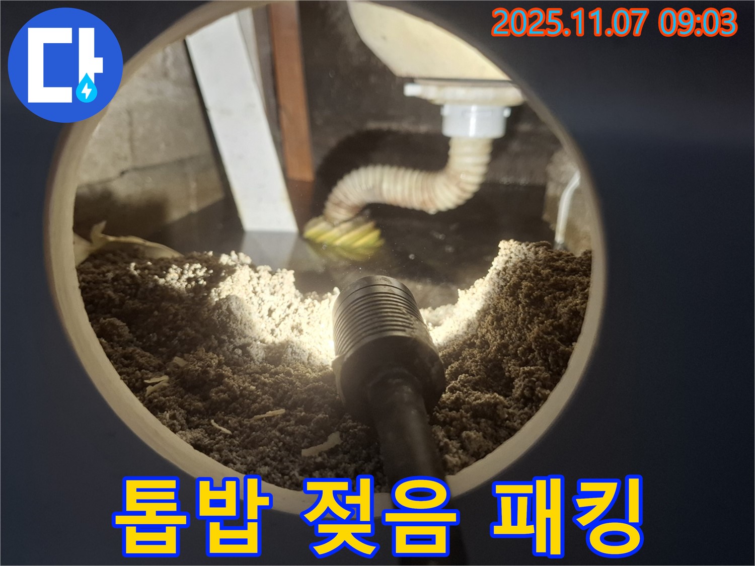 신풍동 주택 싱크대 하부 톱밥 젖음 - 배수구 연결 부위 고무 패킹 노후