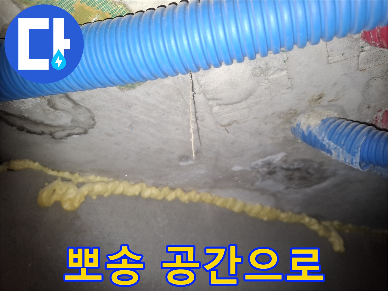 완벽한 누수 해결 - 뽀송뽀송한 공간으로 - 수원 누수