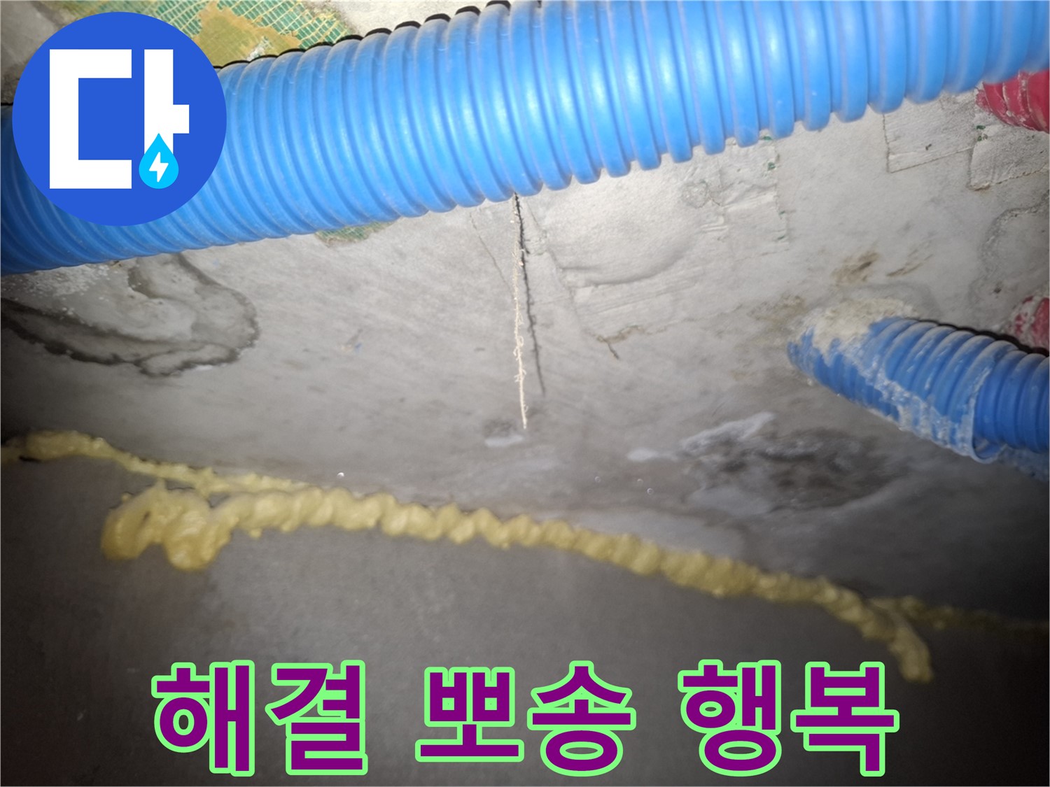 완벽한 누수 해결 - 뽀송한 일상, 행복 시작 - 수원 누수