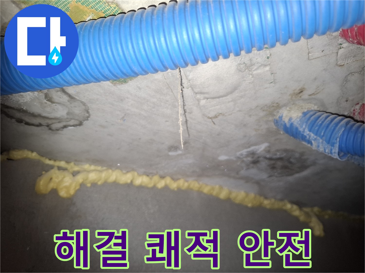 완벽한 누수 해결 - 쾌적하고 안전한 공간 - 수원 누수