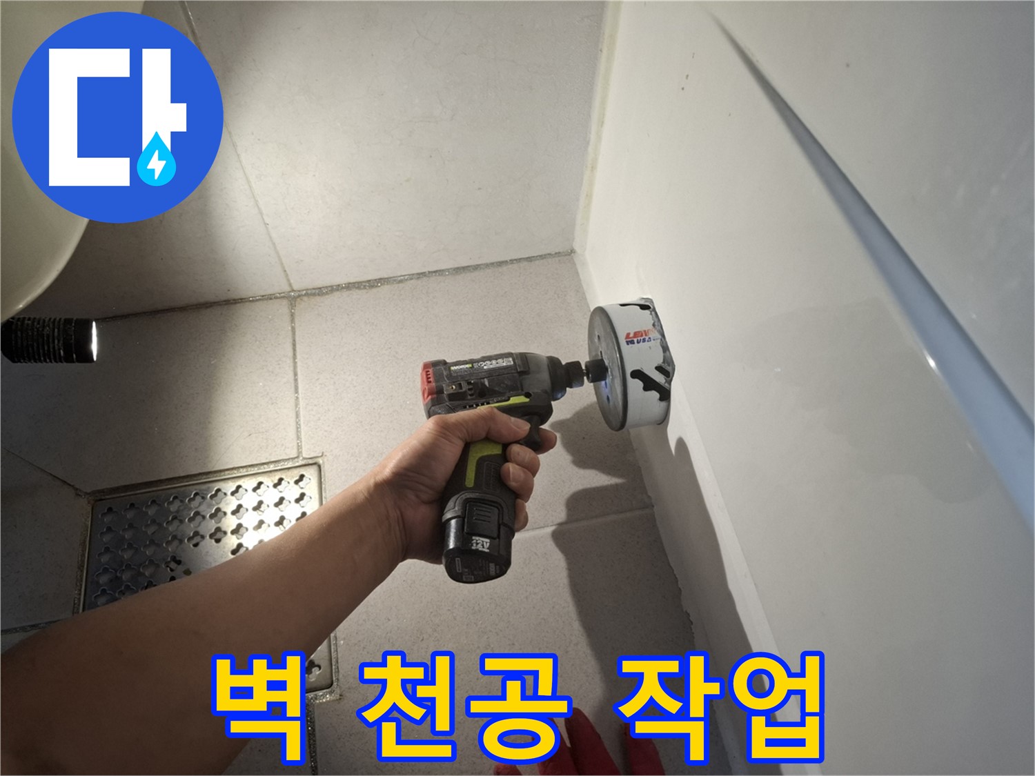 욕실 벽 천공 작업 진행 - 누수 지점 접근을 위한 필수 과정