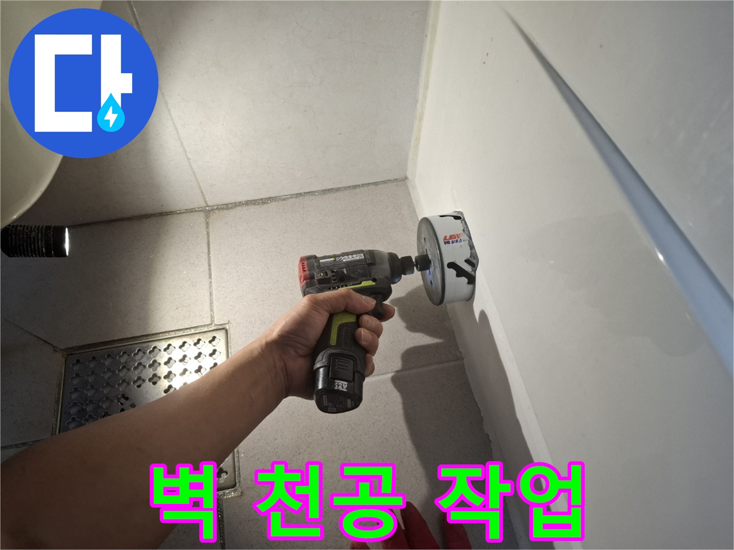 욕실 벽 천공 작업 진행 - 누수 지점 접근을 위한 필수 과정