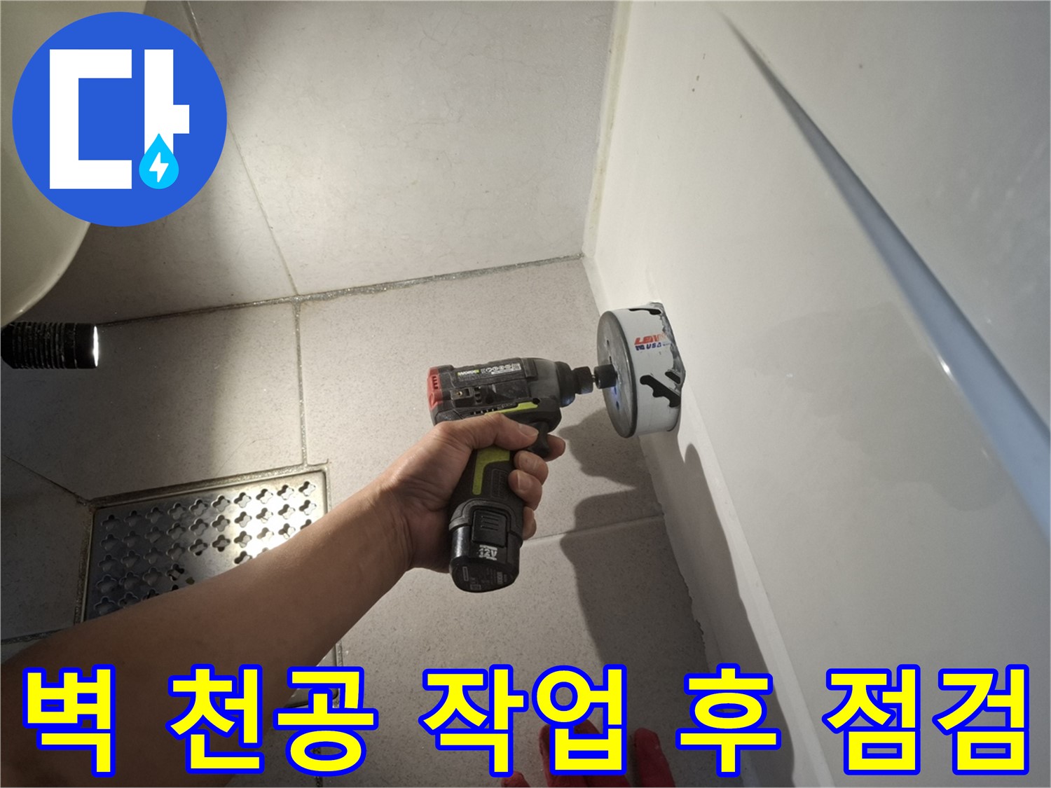 욕실 벽 천공 작업 후 점검 - 누수 원인 파악을 위한 필수 과정