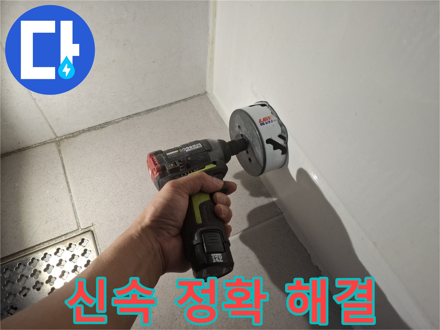 욕조 누수 해결을 위한 신속하고 정확한 천공
