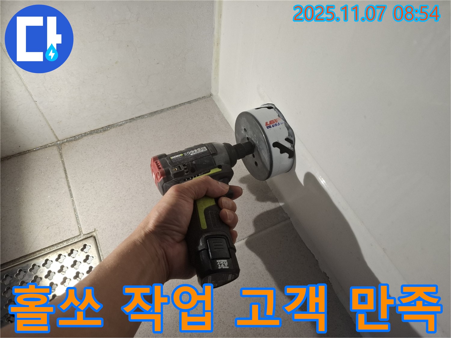 욕조 누수 - 홀쏘 작업 후 고객님께서 만족하신 모습입니다.