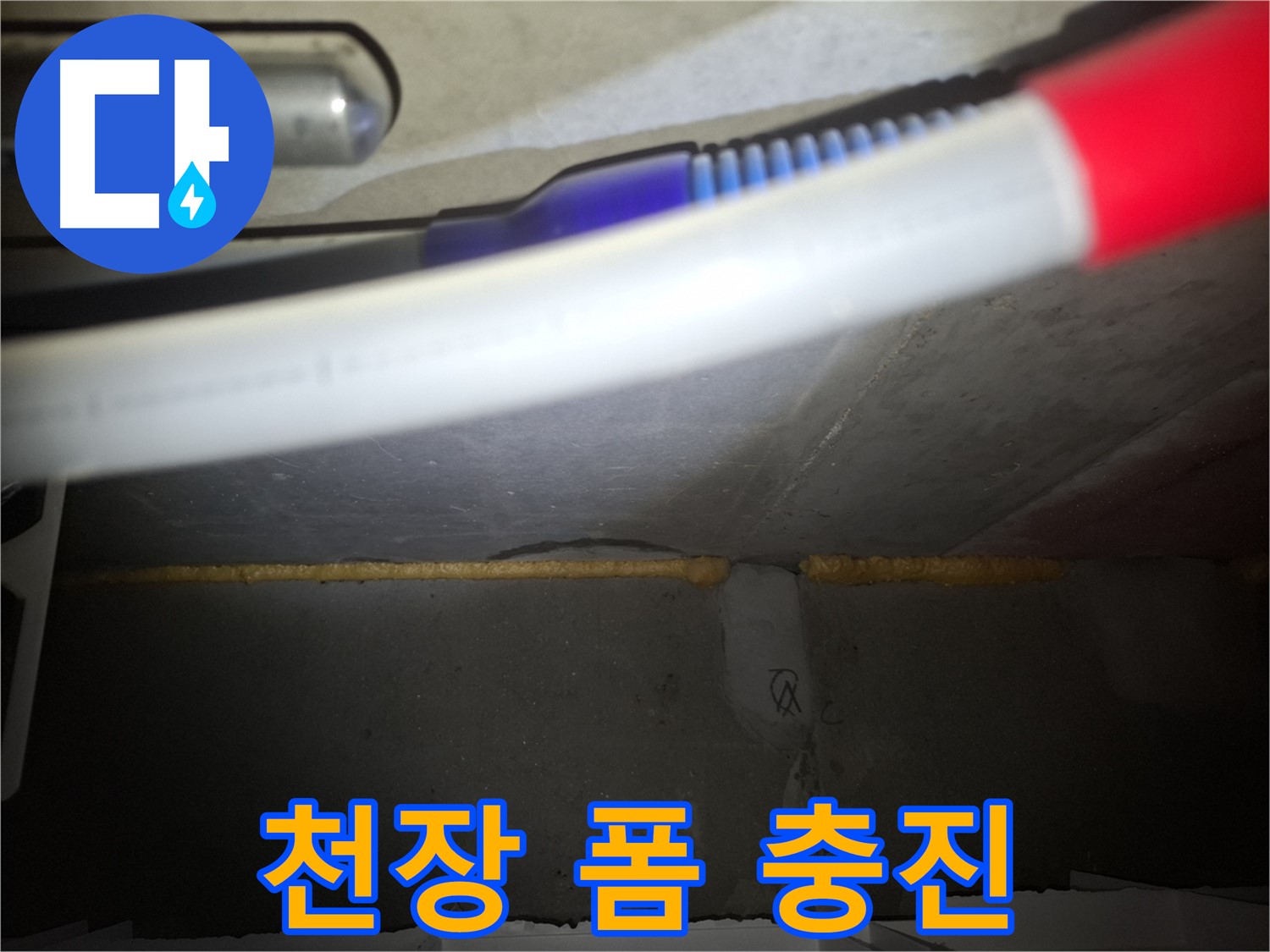 천장 누수 해결 - 폼 충진 시공