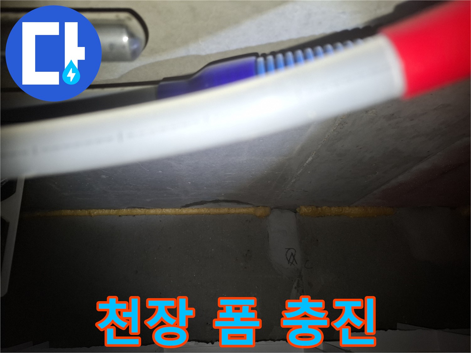 천장 누수 해결 - 폼 충진으로 간단하게