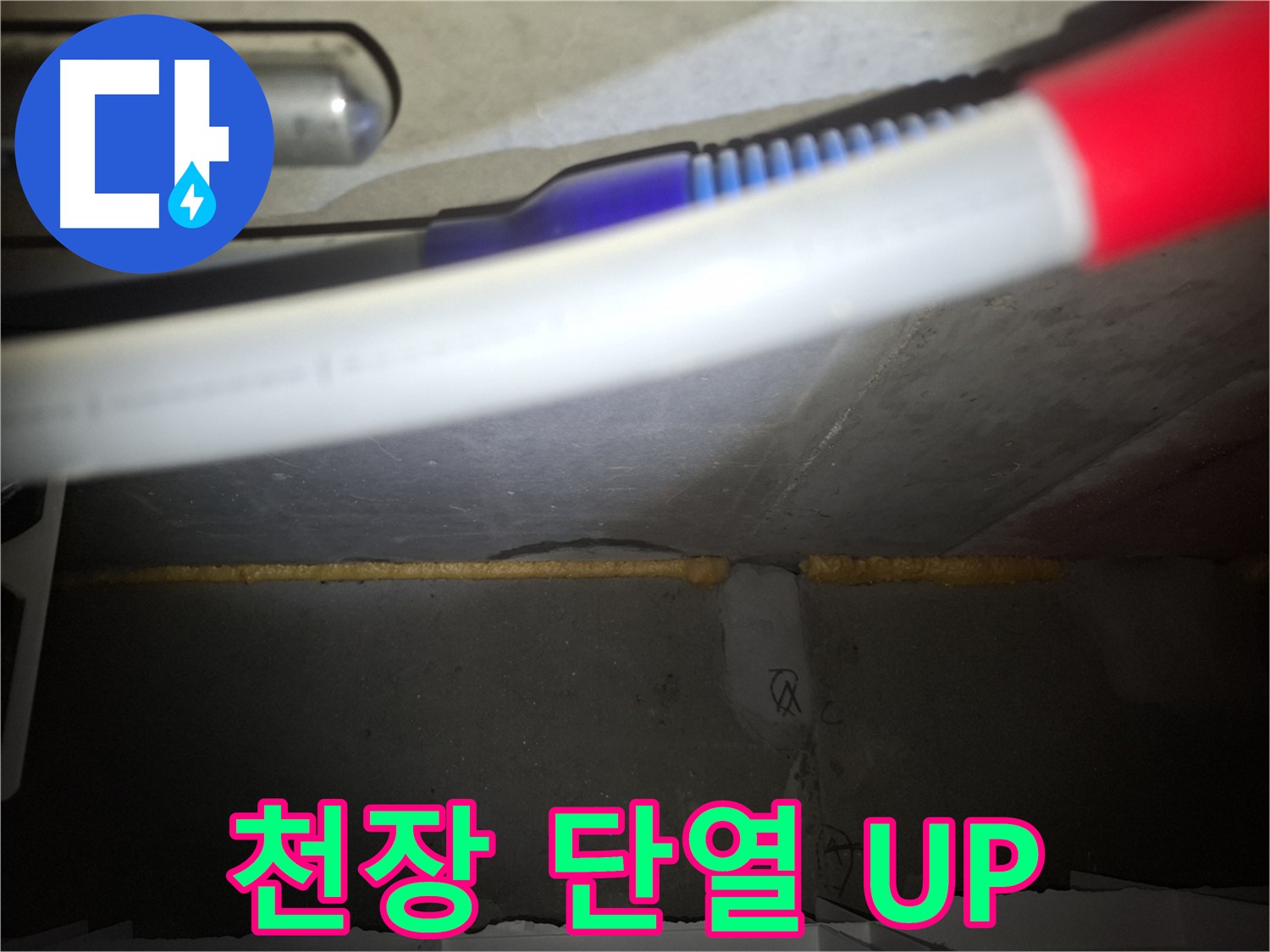 천장 틈새 메우고 - 단열 효과 UP!