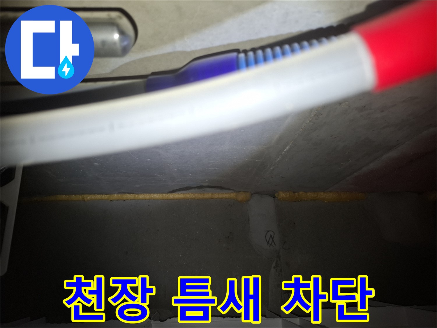 천장 틈새 폼 충진 - 완벽 차단!