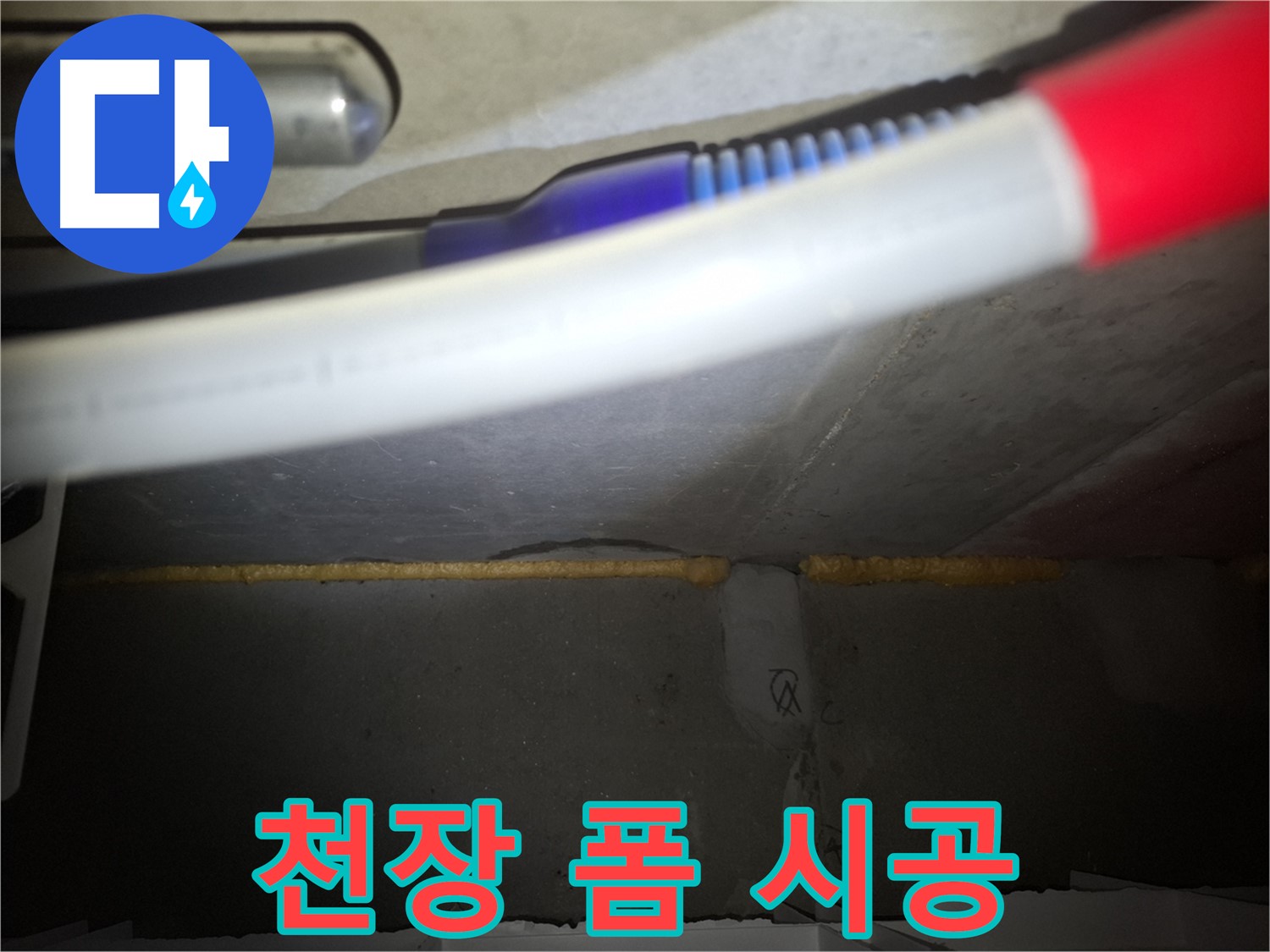 천장 폼 충진 시공 - 팔달구 누수 전문가