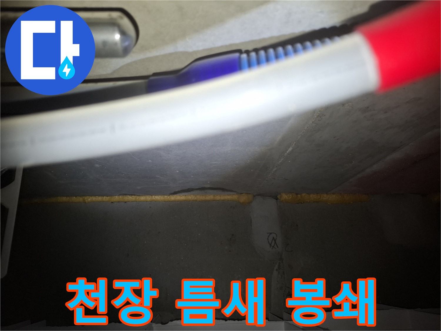천장 폼 충진 - 틈새 완벽 봉쇄!
