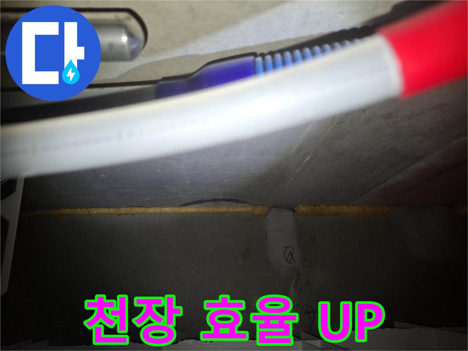천장 폼 충진 후 - 에너지 효율 UP!