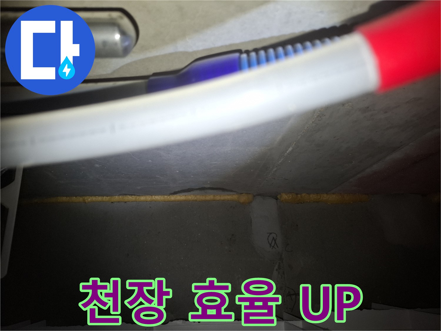 천장 폼 충진 후 - 에너지 효율 UP!