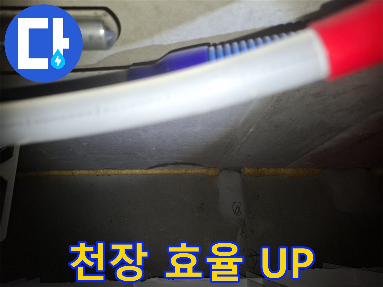 천장 폼 충진 후 - 에너지 효율 UP!