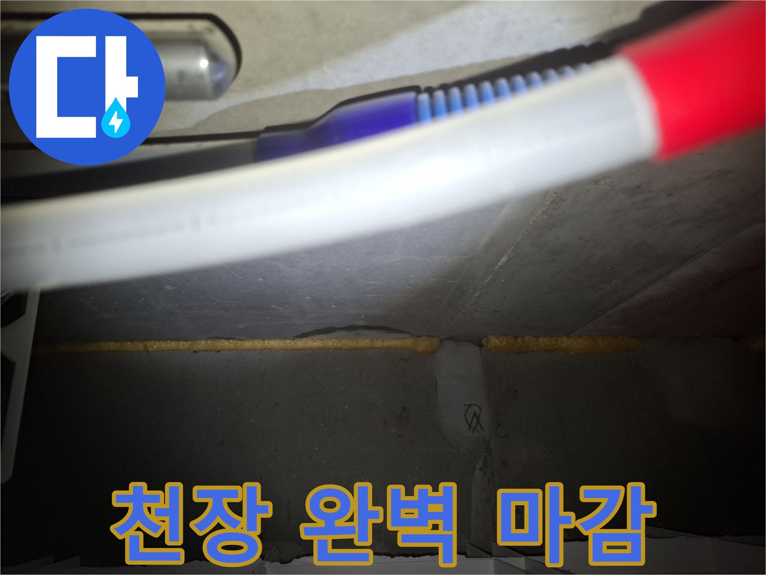 천장 폼 충진 후 - 완벽한 마감 처리!