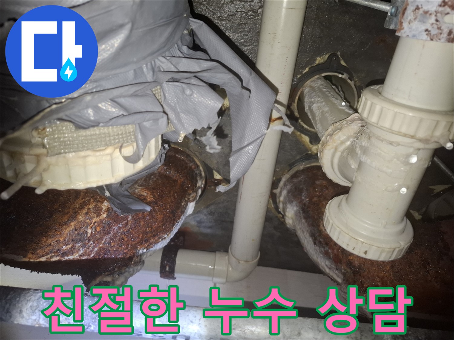 친절하고 자세한 상담 - 수원 신풍동 누수