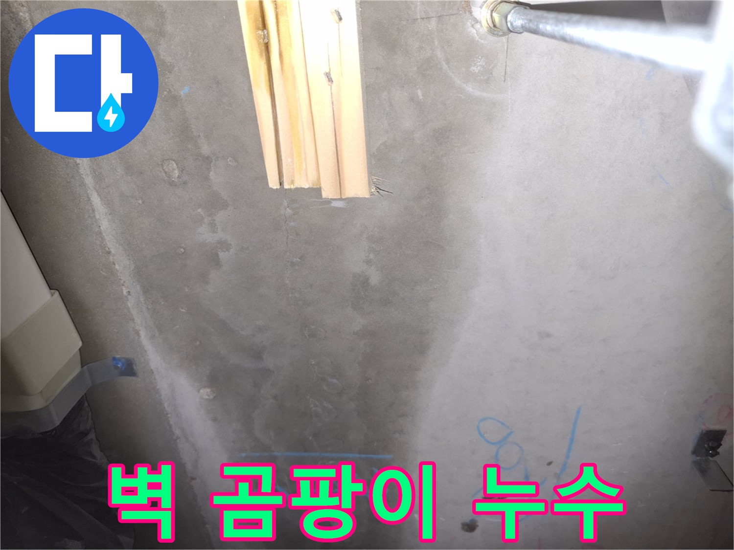 콘크리트 벽 누수 - 곰팡이 흔적