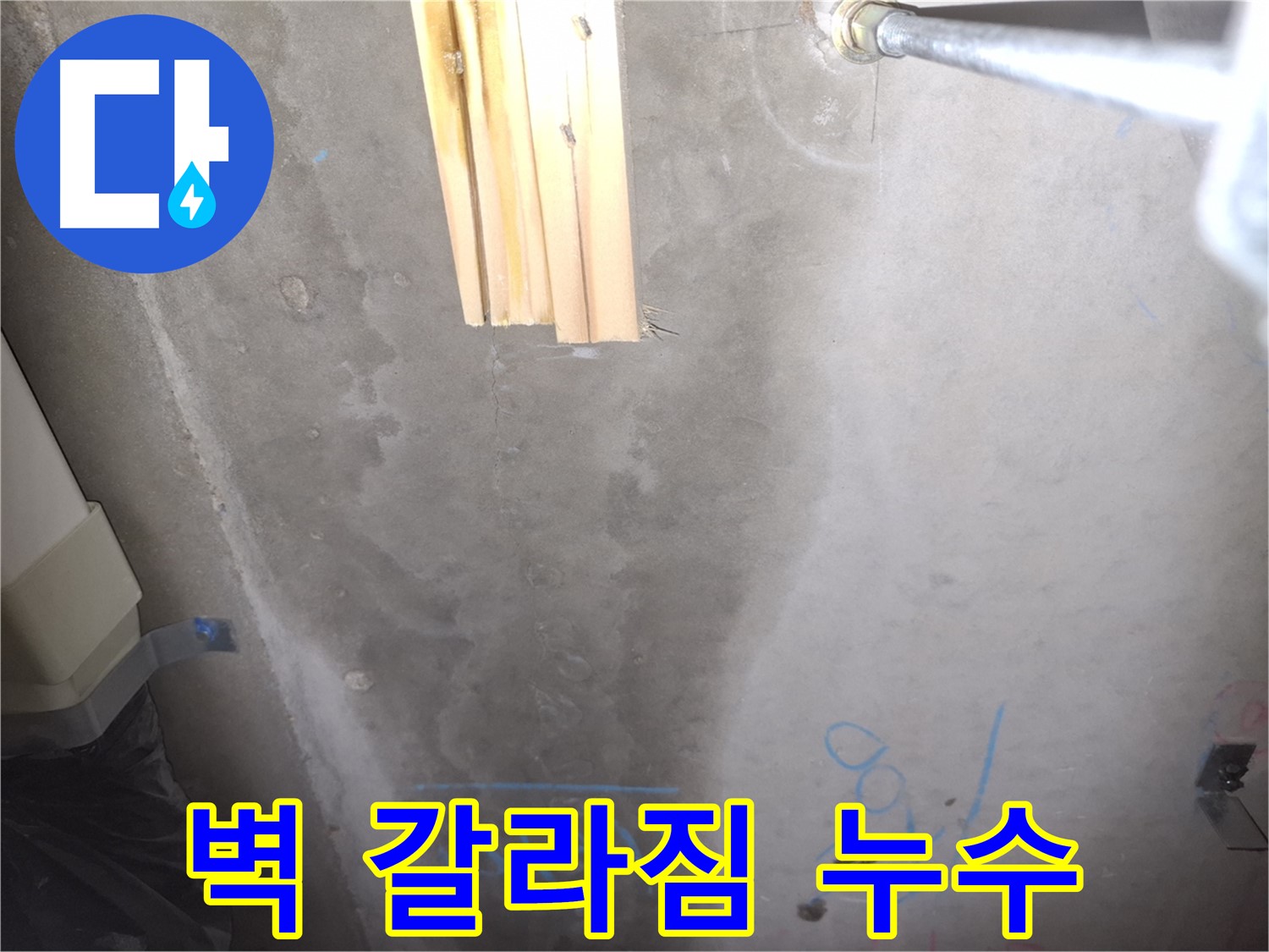 콘크리트 벽 누수 - 벽 갈라짐