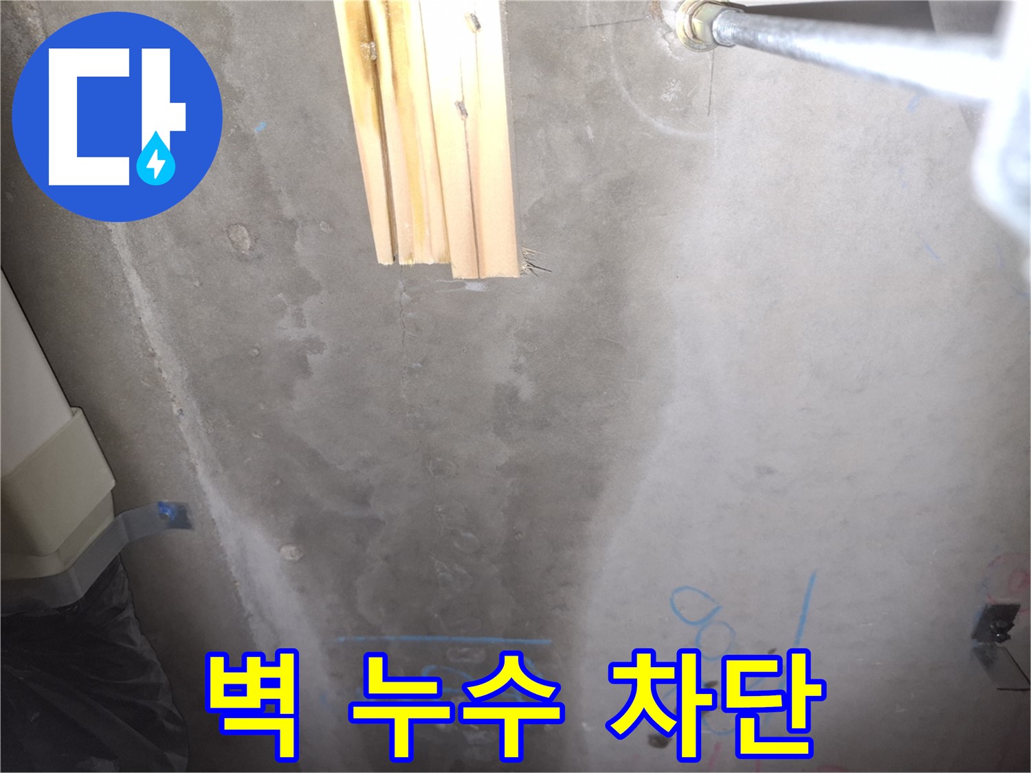 콘크리트 벽 누수 - 완벽 차단