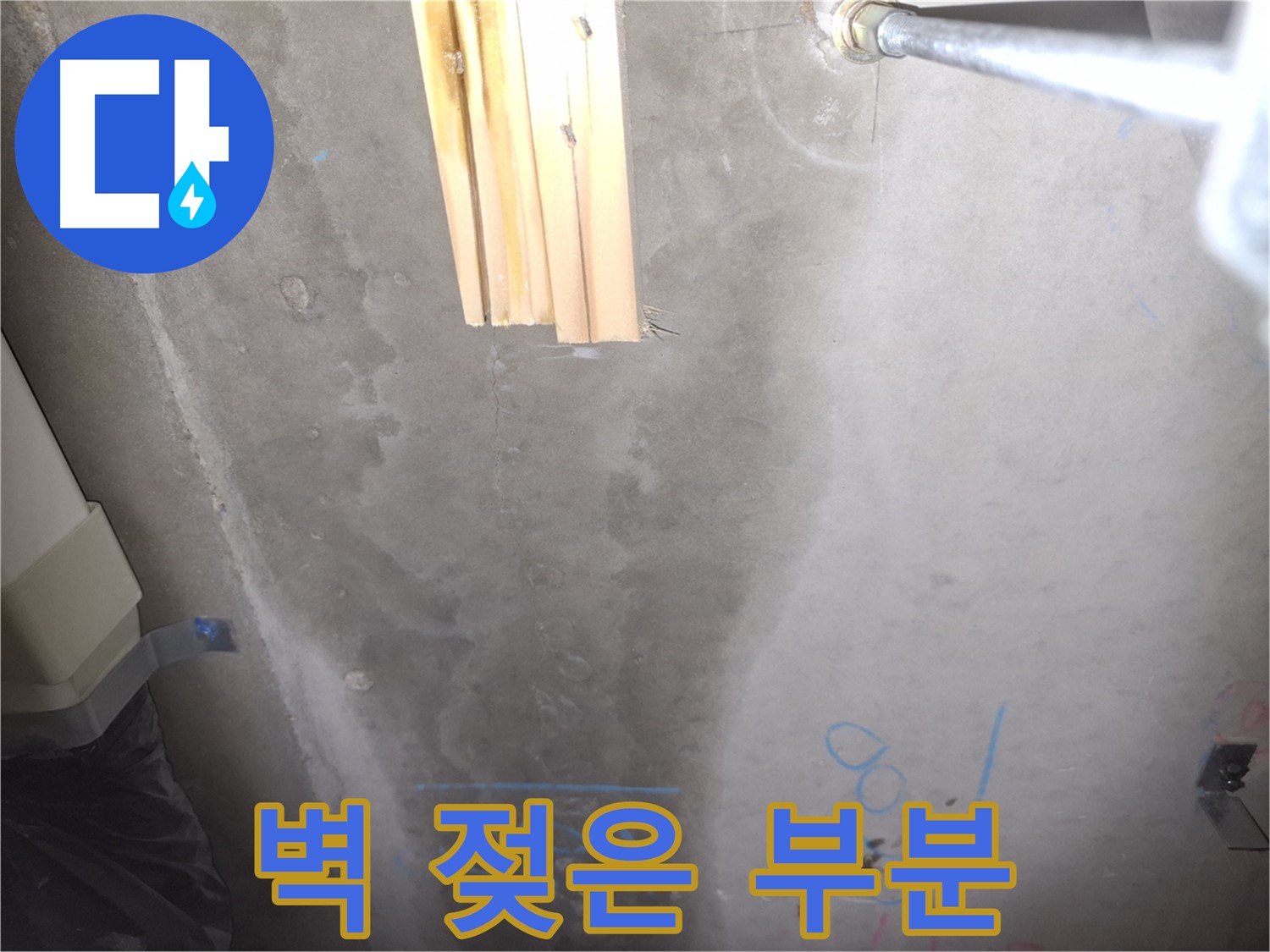 콘크리트 벽 누수 - 젖은 부분