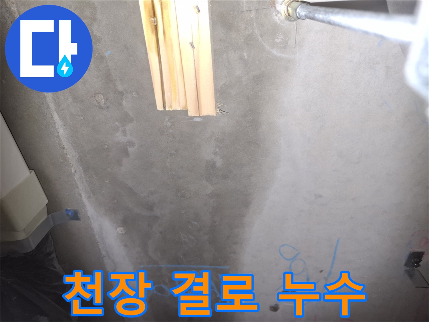 콘크리트 천장 누수 - 결로 현상