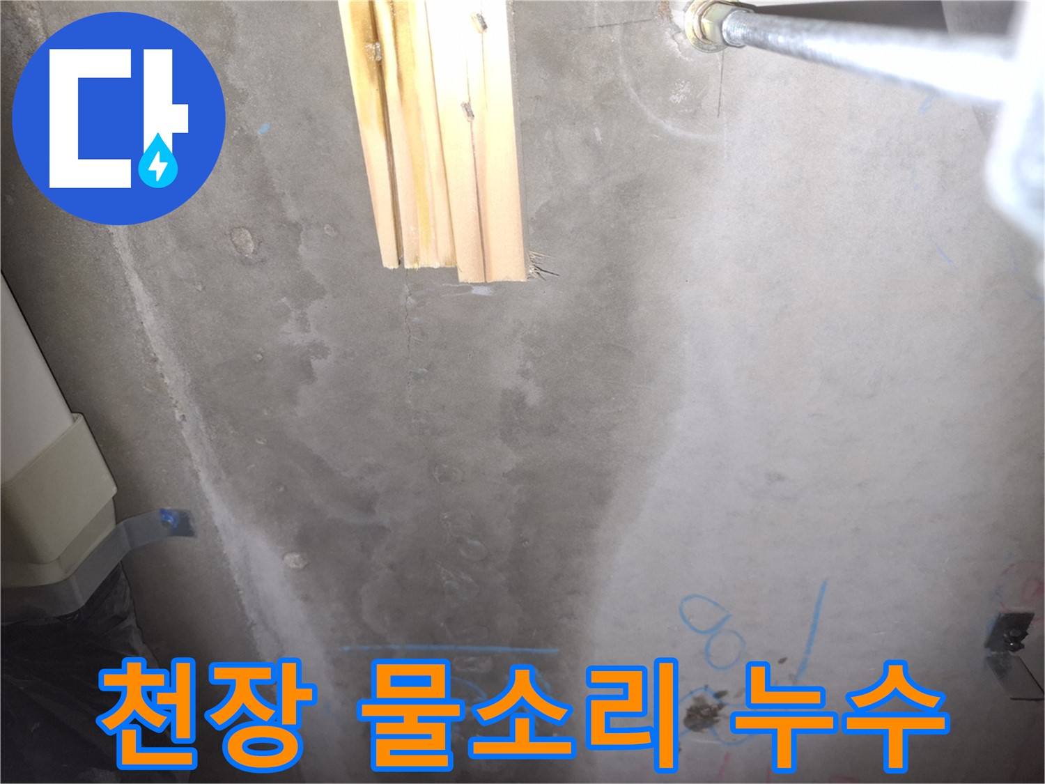 콘크리트 천장 누수 - 물 새는 소리