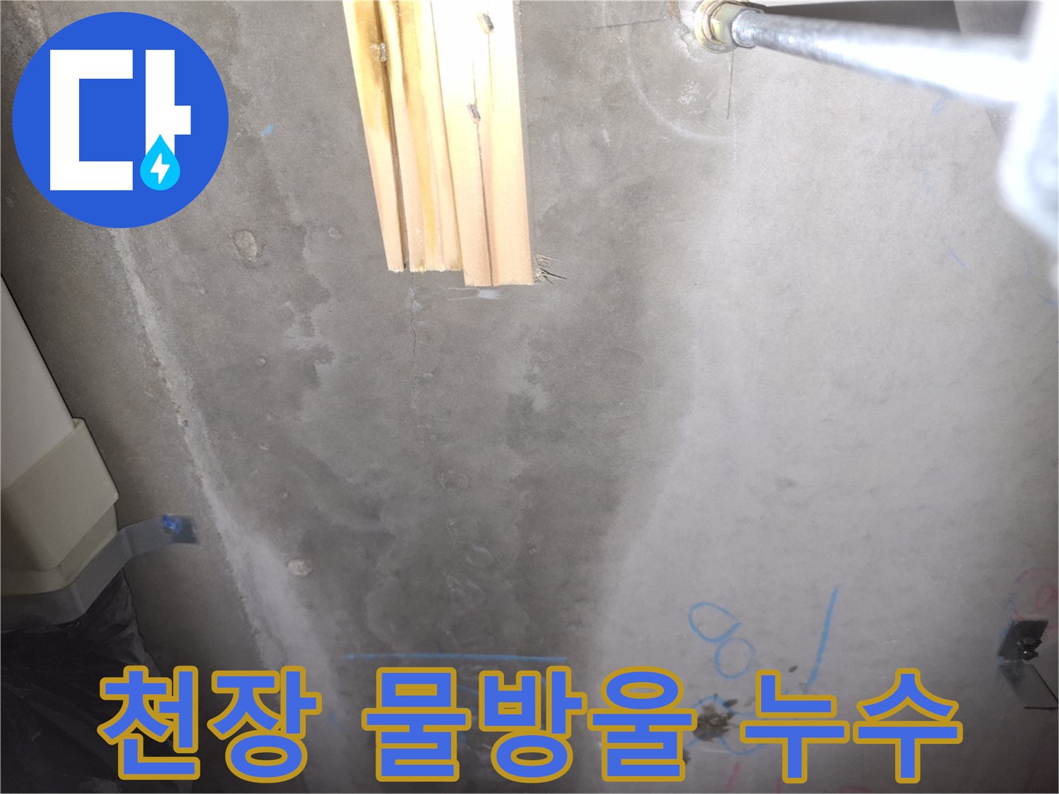 콘크리트 천장 누수 - 물방울