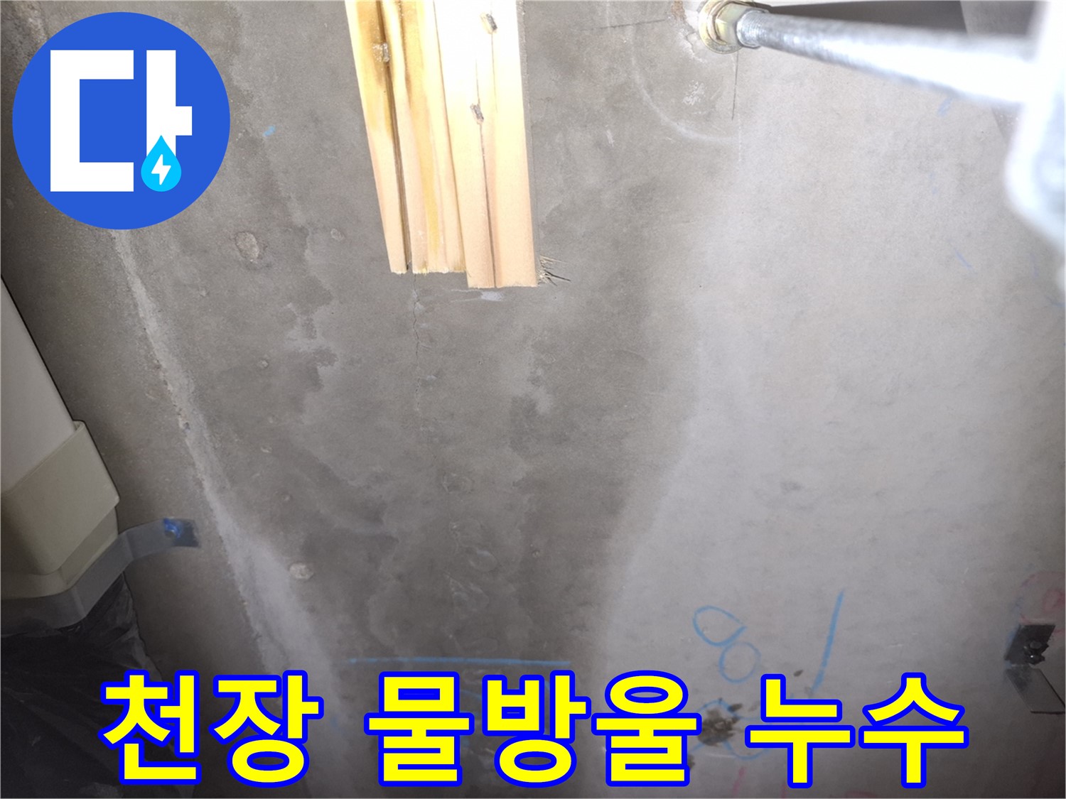 콘크리트 천장 누수 - 물방울