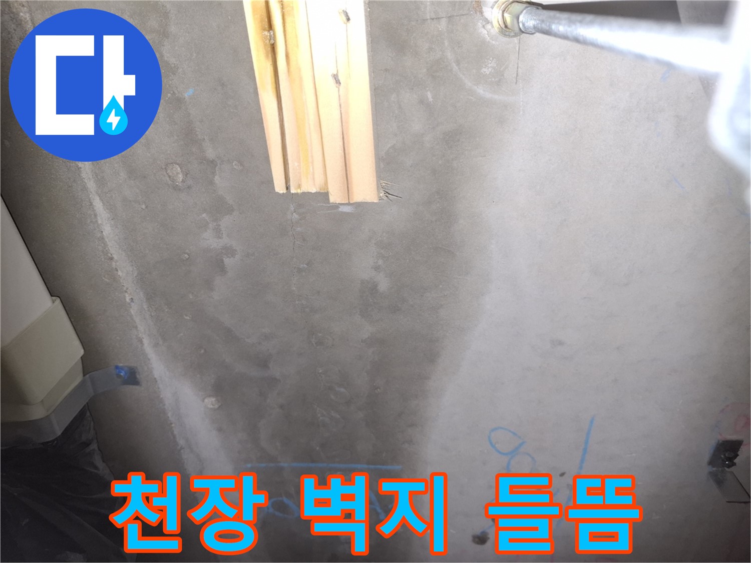 콘크리트 천장 누수 - 벽지 들뜸